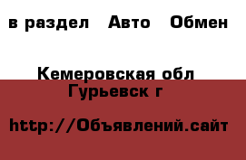  в раздел : Авто » Обмен . Кемеровская обл.,Гурьевск г.